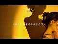 別錯過 程佳佳「把你的心給我 把你的愛給我」【lyrics video】♪【hkmg】