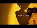 別錯過 程佳佳「把你的心給我 把你的愛給我」【lyrics video】♪【hkmg】