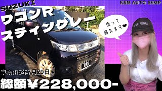 ワゴンRスティングレー👑【総額22.8万円】🌈乗って帰れます🐸💨状態良し🙆‍♀️ #ワゴンrスティングレー #ケンオートショップ #mh23s