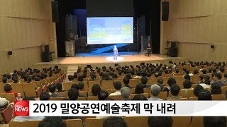 2019 밀양공연예술축제 막 내려