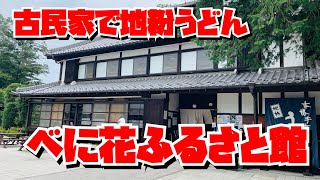 【埼玉グルメ】桶川市の伝統の味・古民家でいただく地粉うどんとそば