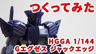 【ガンプラつくってみた】[HGGA 1/144 BMS-004 Gエグゼス ジャックエッジ] 25