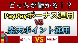 【チャート比較】PayPayボーナス運用と楽天ポイント運用はどちらが儲かると思いますか？【ポイント運用】