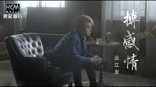 翁立友 - 搏感情 (官方完整版MV) HD