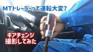 ＭＴトレーラーって運転大変？ギアチェンジ撮影してみた