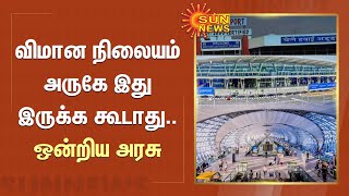 விமான நிலையம் அருகே இது இருக்க கூடாது.. ஒன்றிய அரசு | Airport | 5G | Sun News