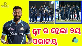 IPL 2022 ସିଜିନ୍ ରେ ଗୁଜୁରାତ ର ହେଲା ଦ୍ଵିତୀୟ ପରାଜୟ || GUJURAT କୁ ହରାଇଲା PUNJAB || PBKSvsGT HIGHLIGHT