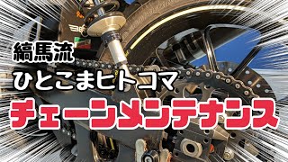 【バイクメンテナンス】チェーンをキレイにしよう 皆様ついてきてますか?『バイクチェーンメンテナンス』