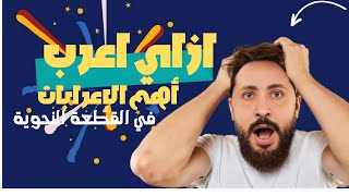 ازاي أعرب القطعة النحوية ؟ أشهر الإعرابات قبل الامتحان