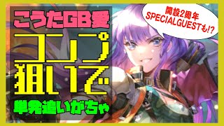 【ロマサガRS】【祝】GBコンプ狙いで単発追いがちゃ！開設２周年SPECIAL GUESTも！？【No.218】