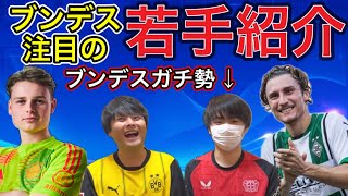 今後注目すべきブンデスの若手を新メンバーと共に紹介【GK・DF・DMF編】