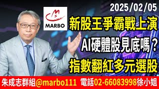 2025/02/05 新股王爭霸戰上演 AI硬體股見底嗎？ 指數翻紅多元選股 朱成志社長