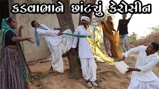 કડવાભાને છાંટ્યું કેરોસીન||KADVABHANE Chantyu KEROAHIN||GUJRATI COMEDY VIDEO||COMEDY VIDEO