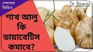 সুগার কমাতে শাখ আলু কতটা ভালো ? Dr Biswas