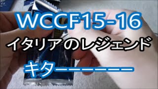 【WCCF】2015-2016の開封！イタリアのレジェンド出ちゃうもんね編【15-16】