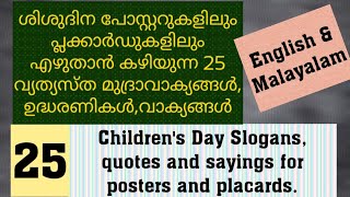 25 Children's Day Slogans, Quotes and sayings| ശിശുദിന മുദ്രാവാക്യങ്ങൾ, ഉദ്ധരണികൾ, വാക്കുകൾ|