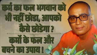 कर्म का फल भगवान को भी नहीं छोडा आपको कैसे छोडेगा ? || कर्मो के फल और बचने का उपाय !!