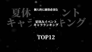 【パズドラ】人権キャラ多数!?夏休みガチャ個人的おすすめキャラTOP12#パズドラ #夏休みイベント #当たり #ランキング #ミナカ #お市 #パステル #最強