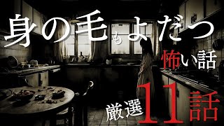 【怪談朗読】身の毛もよだつ怖い話　厳選11話　12月BEST　千年怪談【語り手】sheep【作業用】【睡眠用】【朗読】【長編】【心霊】【オカルト】【都市伝説】