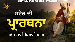 Morning Prayer | ਸਵੇਰ ਦੀ ਪ੍ਰਾਰਥਨਾ ਅੱਜ ਸਾਰੀ ਬਿਮਾਰੀ ਖ਼ਤਮ | Spiritual Man Of God | Bible Study |