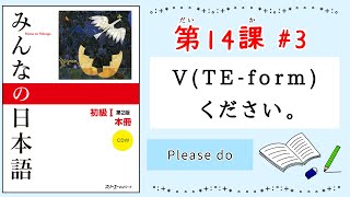 みんなの日本語 14課#3｜Minna no Nihongo1 ｜〜てください｜て形｜Please do ｜te-form