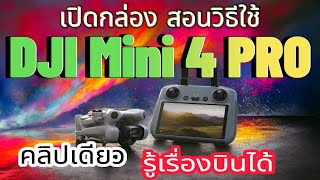 เปิดกล่อง DJI Mini 4 Pro ซื้อและขึ้นทะเบียนอย่างไร สอนวิธีใช้ คลิปเดียวฝึกบินได้เลย