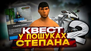 КВЕСТ У ПОШУКАХ СТЕПАНА 2 У UKRAINE GTA