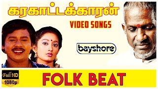 Folk Beat - Karakattakaran Video Song HD | Ilaiyaraaja | Gangai Amaran