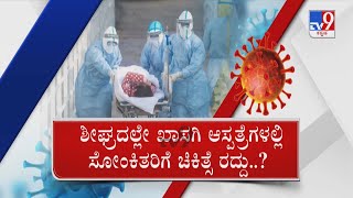 Covid Treatment At Govt Hospitals | ಸೋಂಕು ಹೆಚ್ಚಾದ್ರೂ ಆಸ್ಪತ್ರೆ ಖಾಲಿ ಹಣ ಉಳಿಸಲು ಸರ್ಕಾರದ ಸರ್ಕಾರಿ ಹೆಜ್ಜೆ