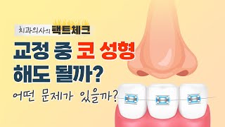 치아교정중 코성형👃 어떤 문제들이 있을까?