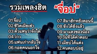 รวมเพลงลูกทุ่งผู้หญิงร้องเพราะ (จื่อบ่, ชีวิตเมียเช่า, ตั๋วแฟนว่าจังใด๋, ว่าว, แฟนเก่ากลับใจ,)#2025