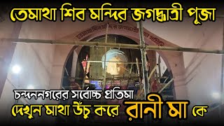 তেমাথা জগদ্ধাত্রী পূজা |Chandannagar Tematha Jagadhatri Puja 2022 | Tematha Jagadhatri Thakur Tola