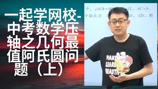 一起学网校-中考数学压轴之几何最值阿氏圆问题（上）