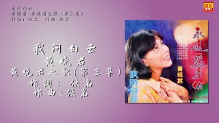 黃曉君 - 我问白云 - 歌詞版