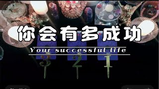 【Light Love欧遥塔罗】🔮你会多成功🌟未来人生的巅峰？