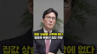 집값 상승할 수밖에 없다, 공포의 부동산 집값 전망 (김경민 교수)