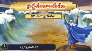 నిర్గమకాండము 8 || Exodus 8 || Esther Prayer || Sis.PadmaKumari