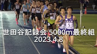 『唐澤復活･花尾(駒大)/湯浅(中大) 』 世田谷記録会 5000m8組  2023.4.8