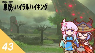 【ゼルダBotW】ゆかり達の息吹のハイラルハイキング ４３日目【結月ゆかり実況】