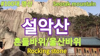 [설악산 흔들바위]설악산 흔들바위와 울산바위,seolak mountain rocking stone