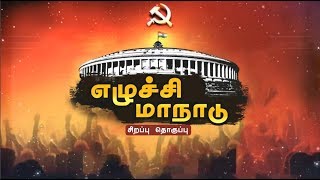 இந்திய கம்யூனிஸ்ட் கட்சியின் அரசியல் எழுச்சி மாநாட்டில் தலைவர்கள் பேசியதன் சிறப்பு தொகுப்பு