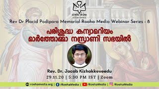 പരിശുദ്ധ കന്യാമറിയം മാർത്തോമാ നസ്രാണി സഭയിൽ | റവ.ഡോ. ജേക്കബ് കിഴക്കേവീട് | Rooha Media Webinar 8