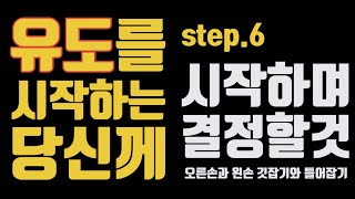 [기술설명.120] 유도를 시작하는 당신께 (Step6 : 시작하며 결정할 것 ;오른손과 왼손 깃잡기와 틀어잡기)