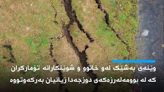 وێنەی بەشێک لەو خانوو و شوێنکارانە تۆمارکران کە لە بوومەلەرزەکەی دوزجەدا زیانیان بەرکەوتووە