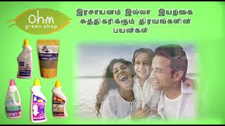 ரசாயனம் இல்லா இயற்கை சுத்திகள்  CHEMICAL FREE CLEANING   PRODUCTS  OHM GREEN SHOP  ஒம் பசுமை அங்காடி