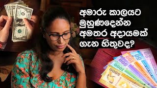 අලුත් අවුරුද්දේ මුල ඉදලම කීයක් හරි හොයාගමුද? | let's earn some extra money from home effortlessly.