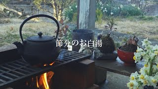 ミニかまどでソロキャンプ　節分のお白湯｜環境音｜ASMR