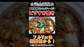 【特撮再現料理集】ピザすき焼き食べて一緒にゼンカイジャーを応援しよう☆ぜひお子さんに作ってあげて！#shorts