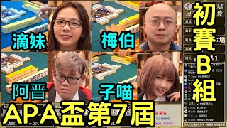 Life喳〞第7屆APA盃日麻大賽－B組－阿晋.子喵.梅伯.滴妹