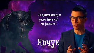 ЯРЧУК – МІФІЧНИЙ ПЕС, ЧОМУ ЙОГО БОЯТЬСЯ ВІДЬМИ? | ЕНЦИКЛОПЕДІЯ УКРАЇНСЬКОЇ МІФОЛОГІЇ